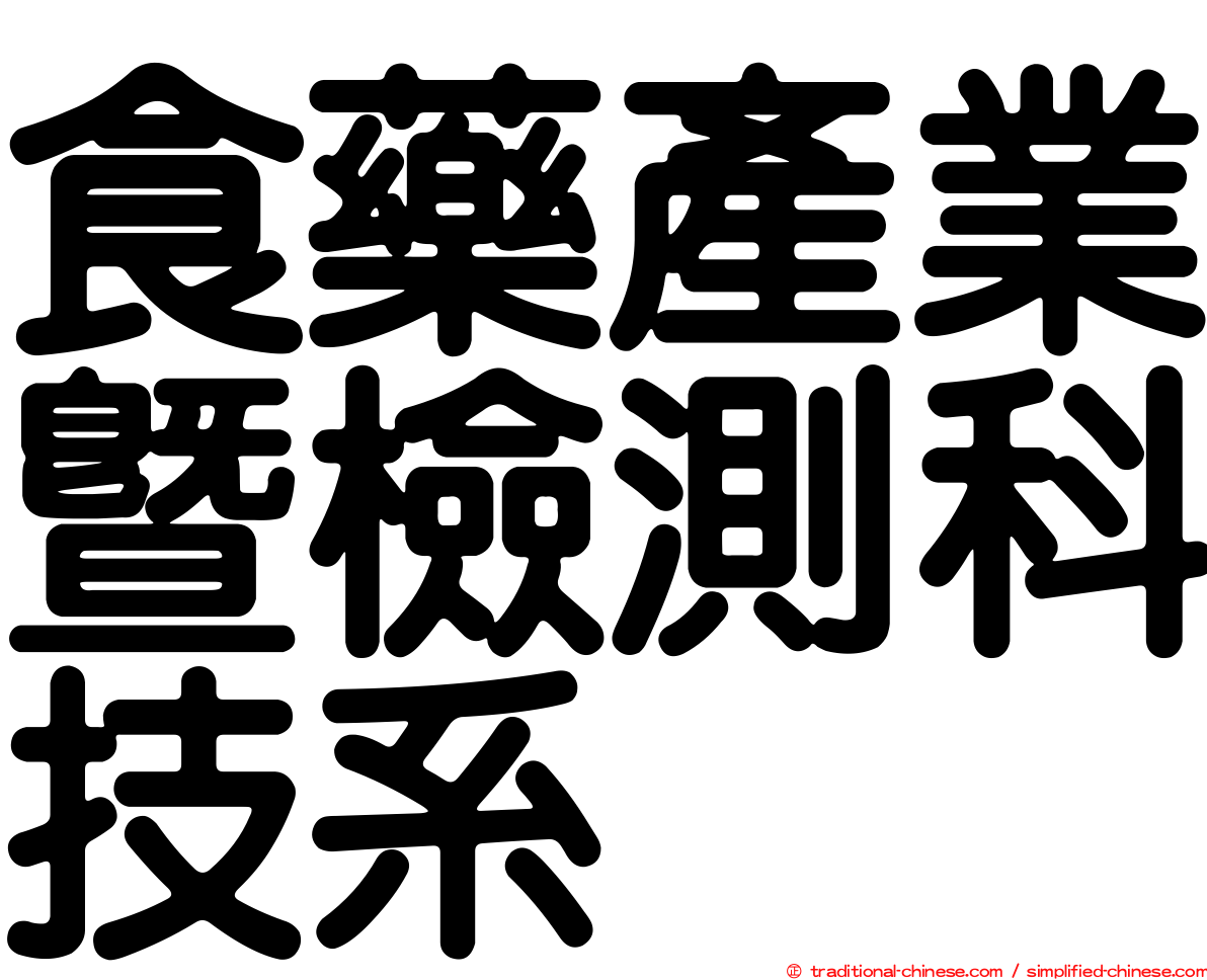 食藥產業暨檢測科技系