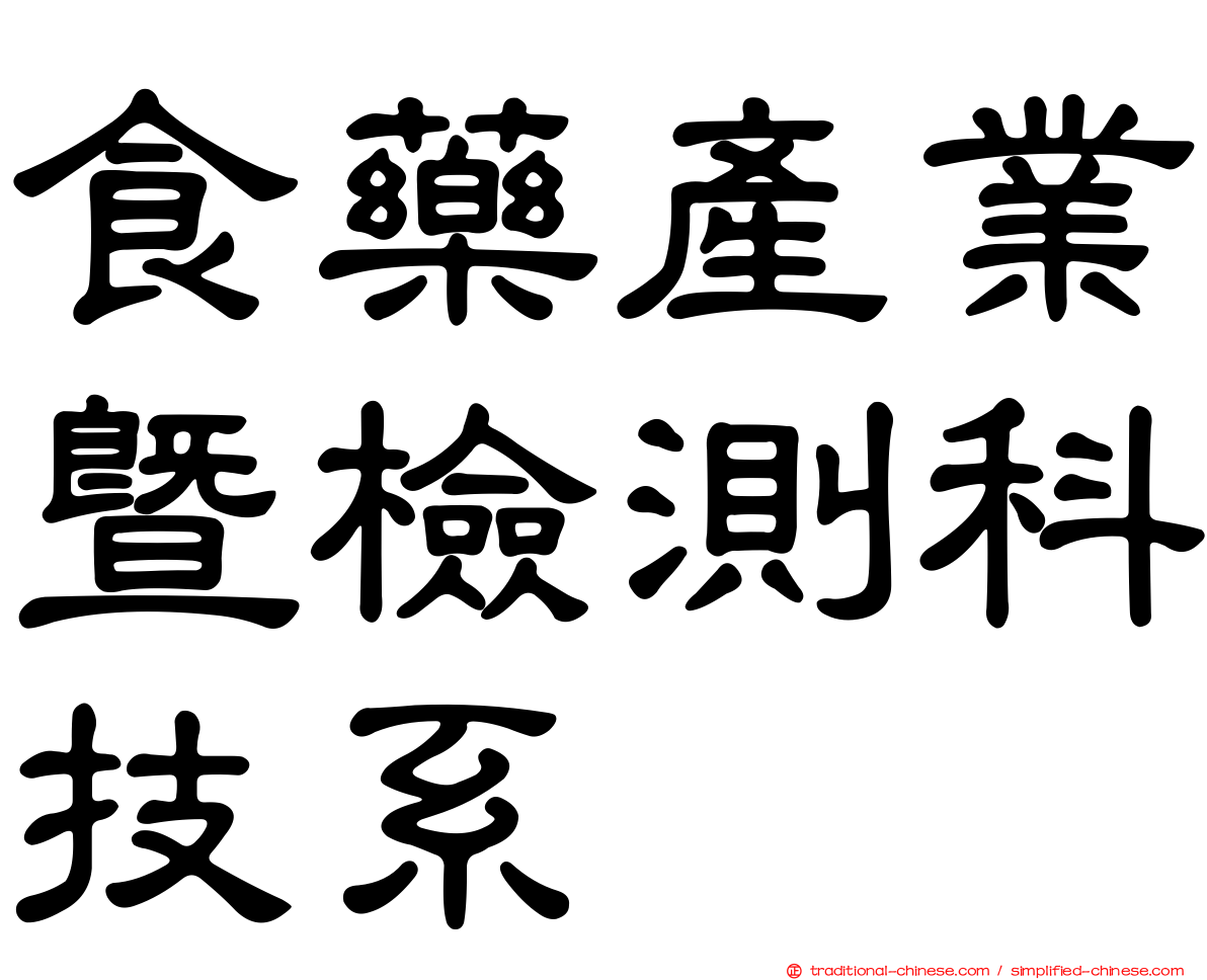 食藥產業暨檢測科技系