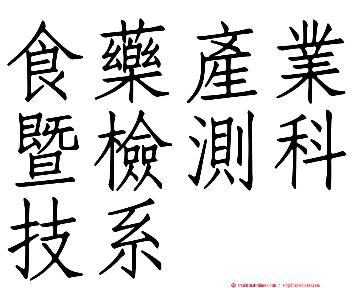 食藥產業暨檢測科技系