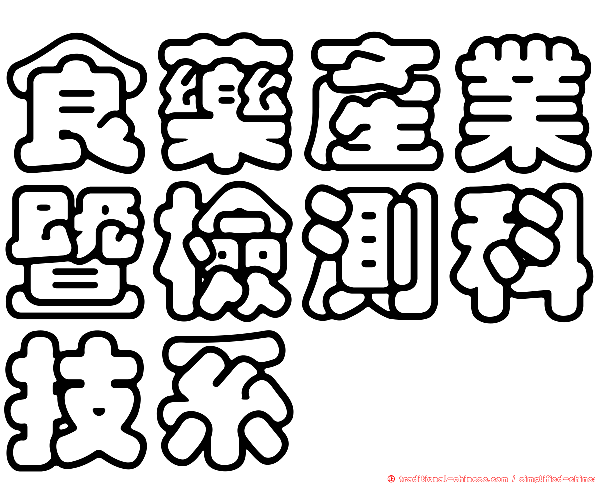 食藥產業暨檢測科技系