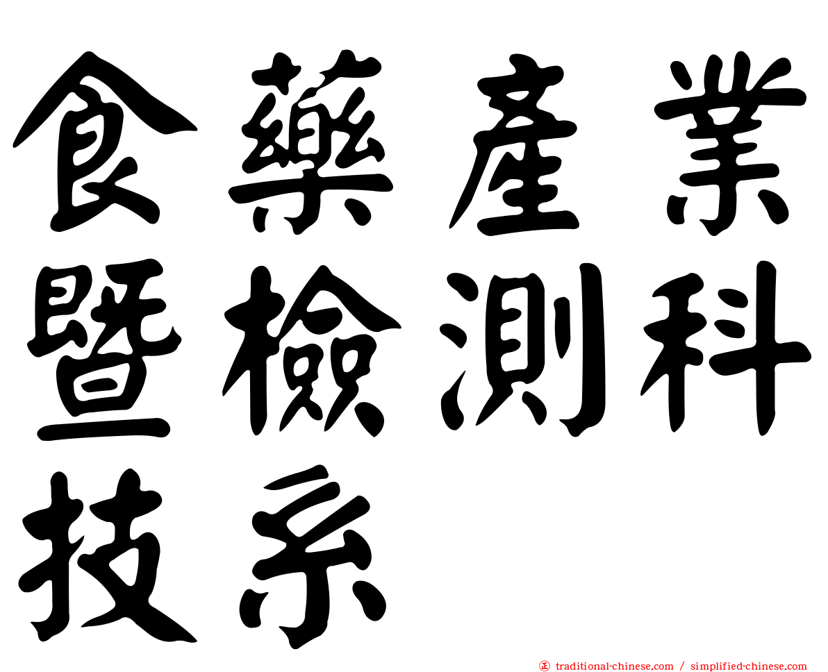 食藥產業暨檢測科技系