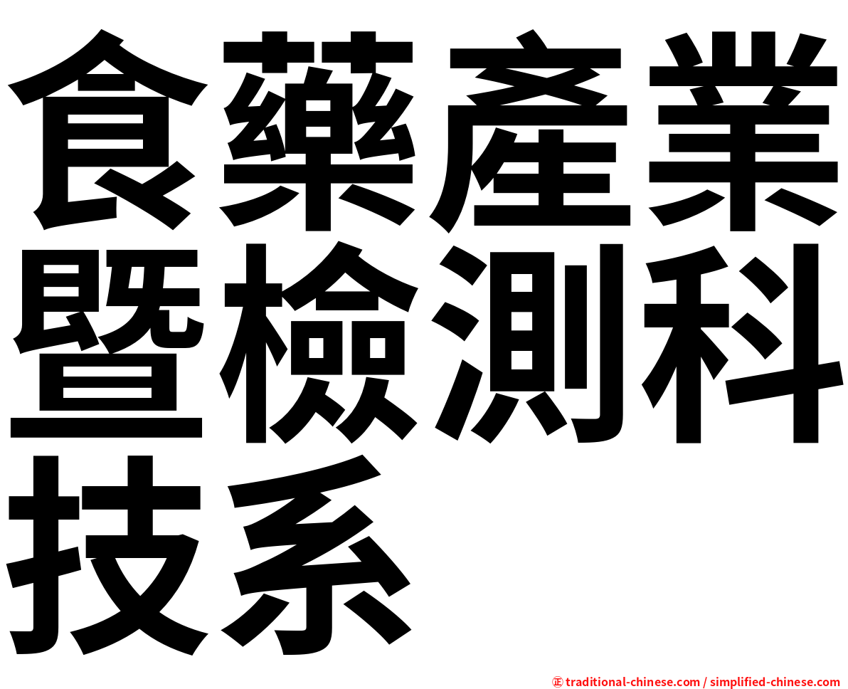 食藥產業暨檢測科技系