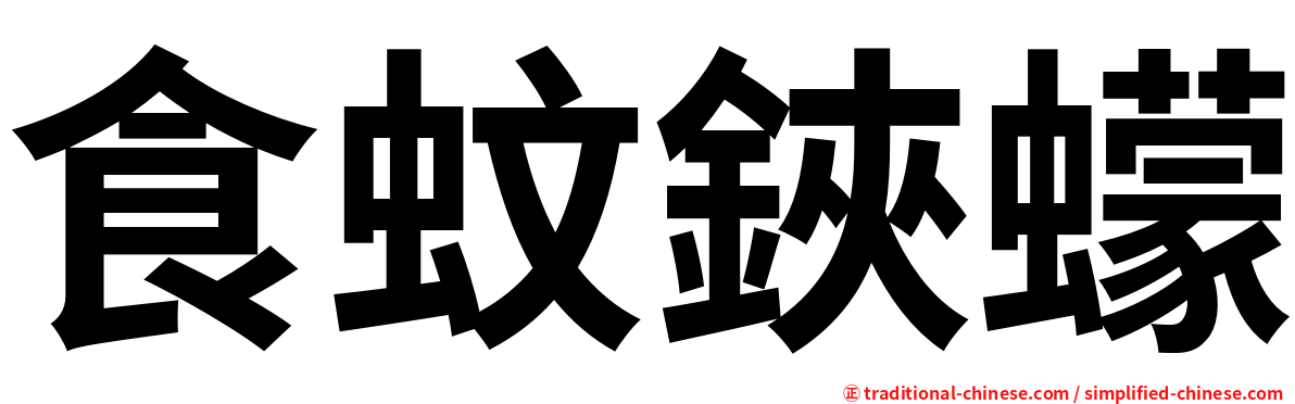 食蚊鋏蠓