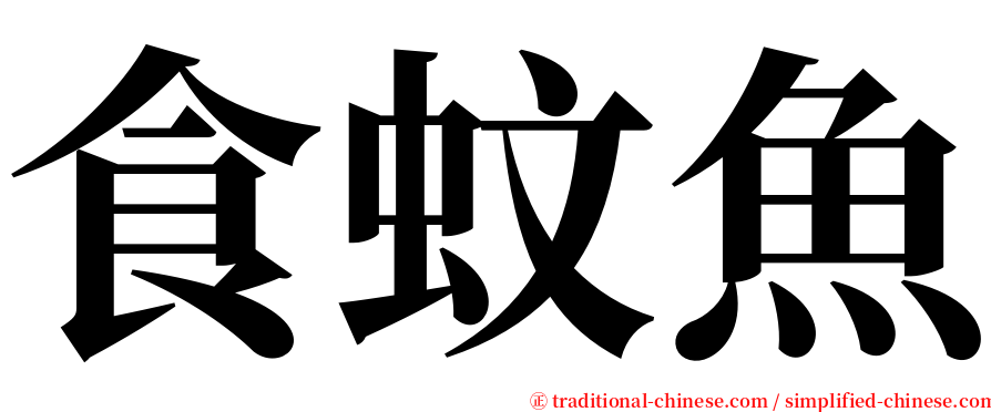 食蚊魚 serif font
