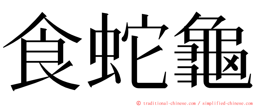 食蛇龜 ming font