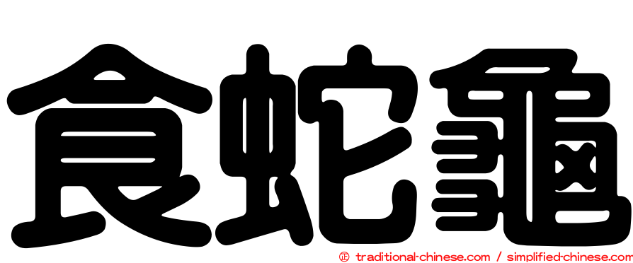 食蛇龜