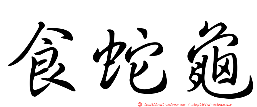 食蛇龜