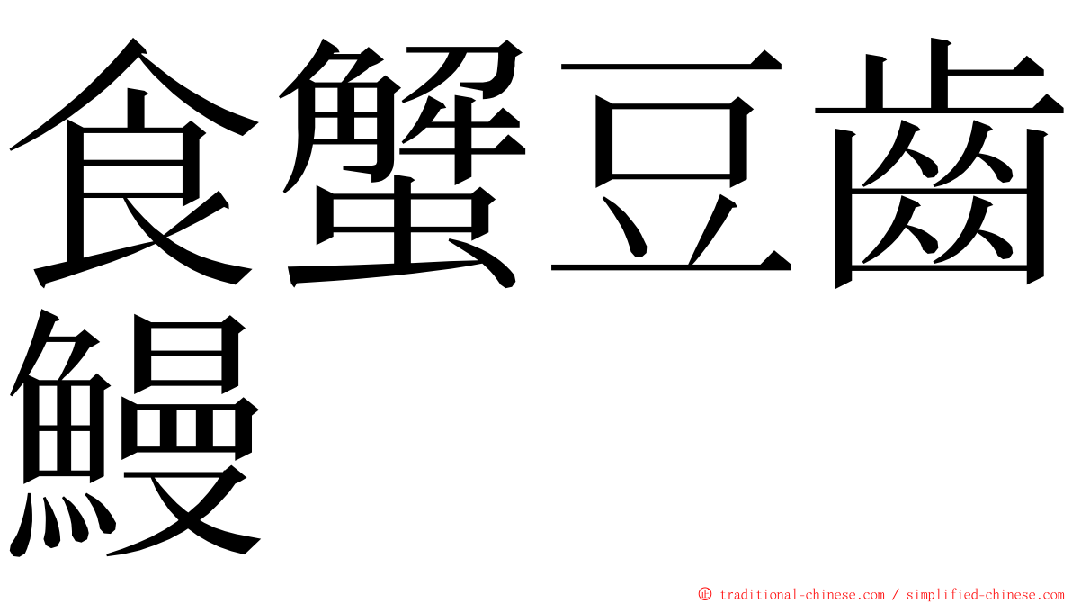 食蟹豆齒鰻 ming font