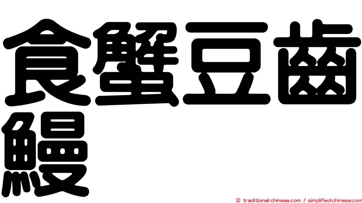 食蟹豆齒鰻