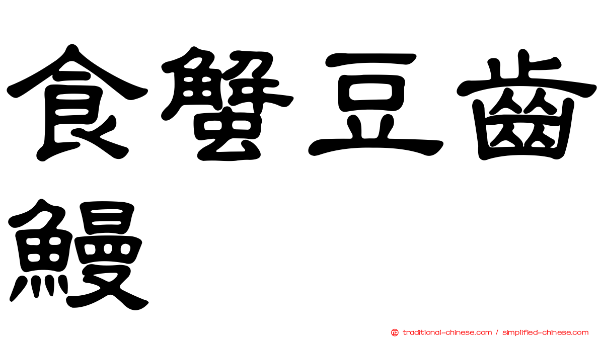 食蟹豆齒鰻