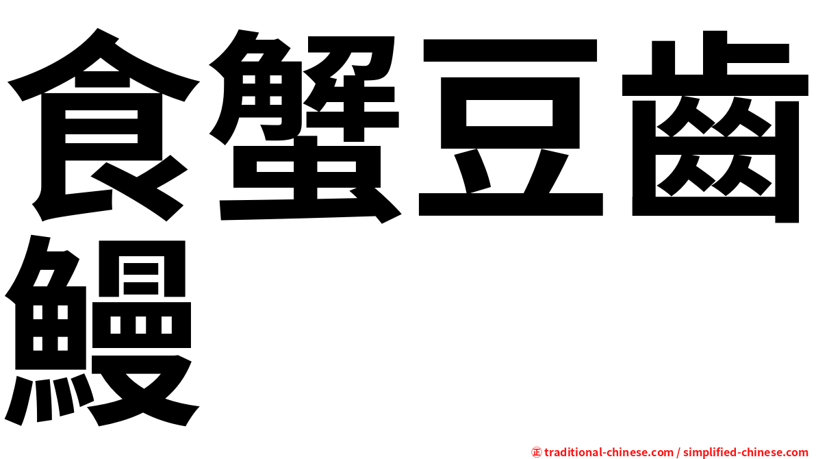 食蟹豆齒鰻
