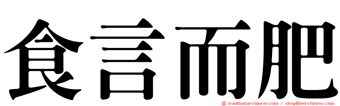 食言而肥