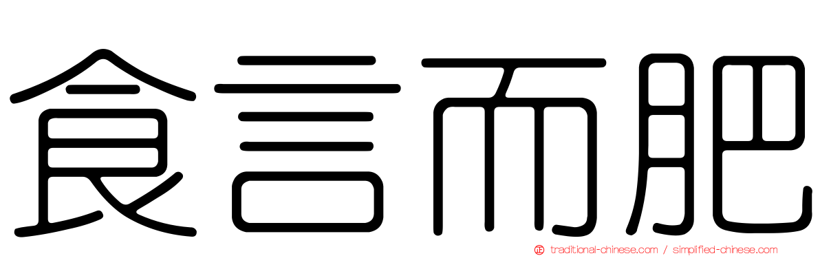食言而肥