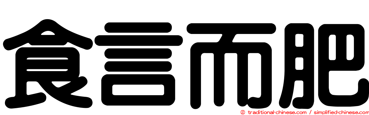 食言而肥