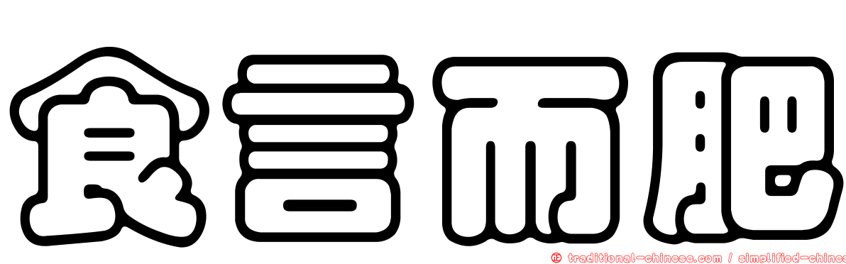 食言而肥