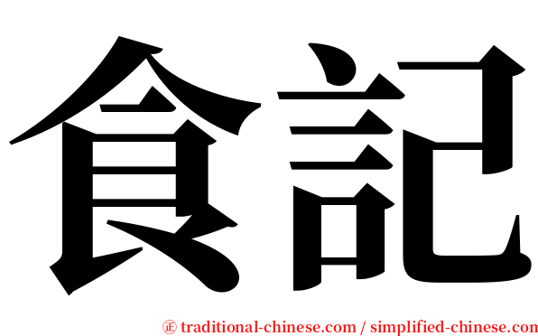 食記 serif font