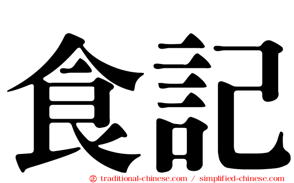 食記