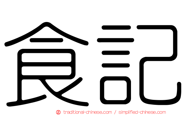 食記