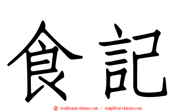 食記