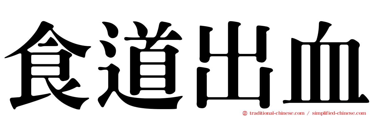 食道出血