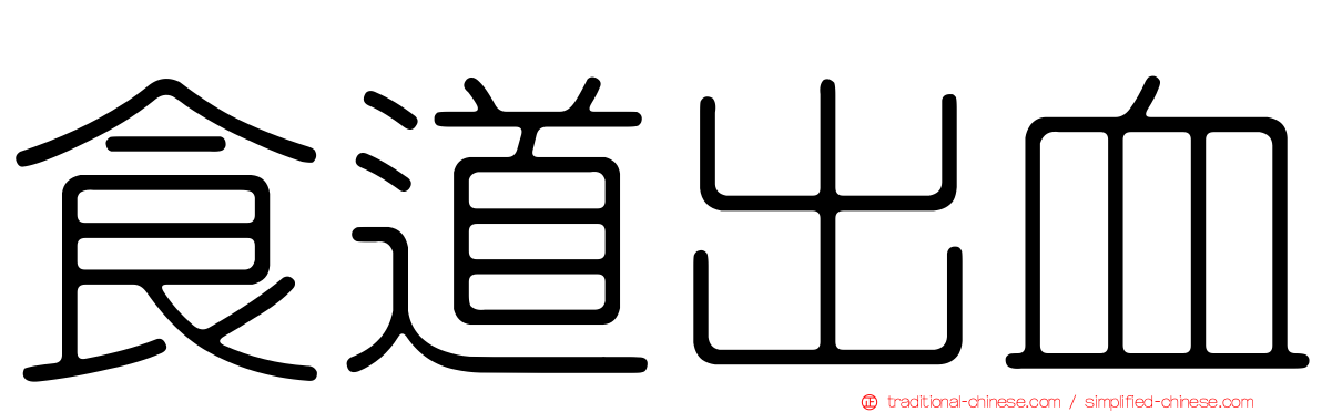 食道出血