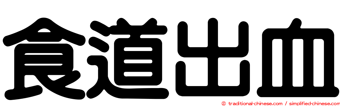 食道出血