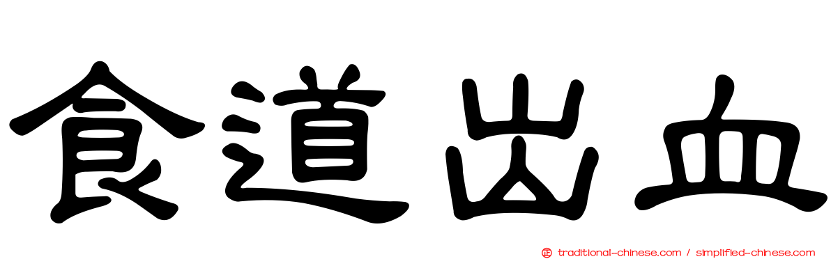 食道出血