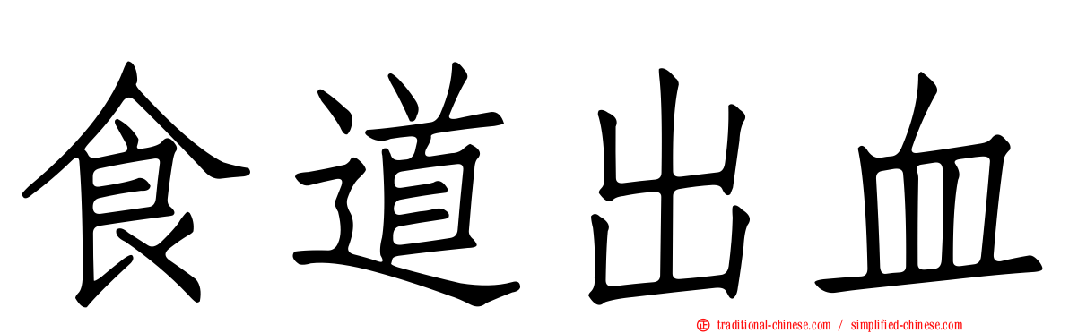 食道出血