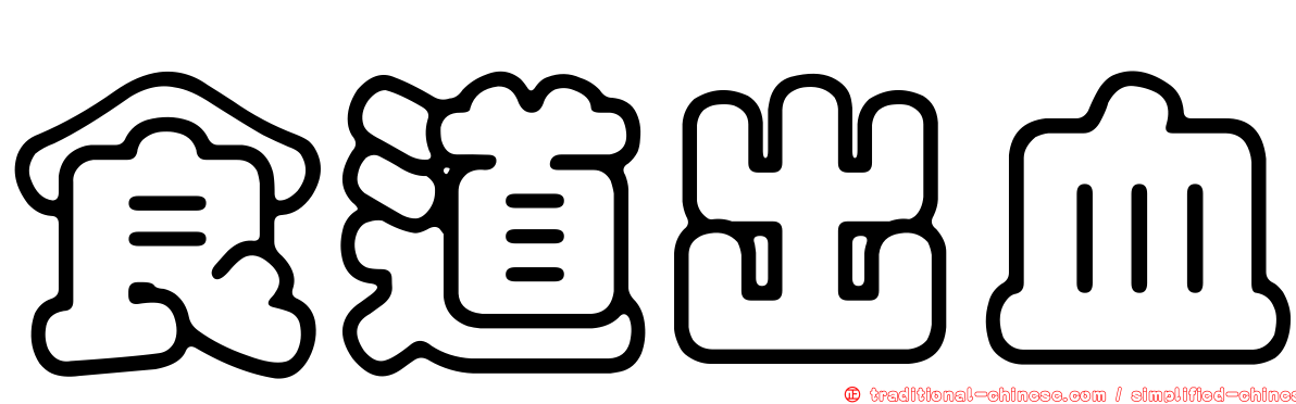 食道出血