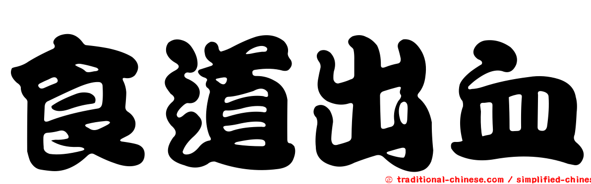 食道出血