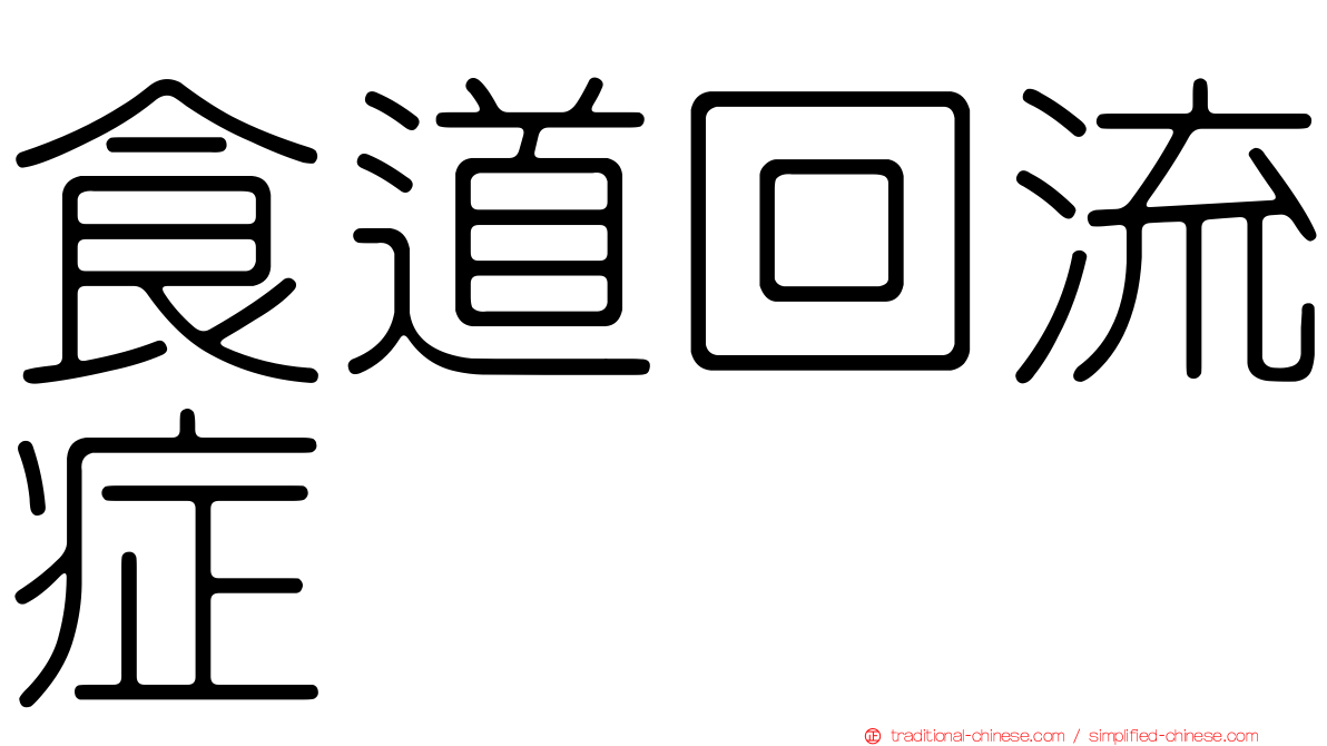 食道回流症