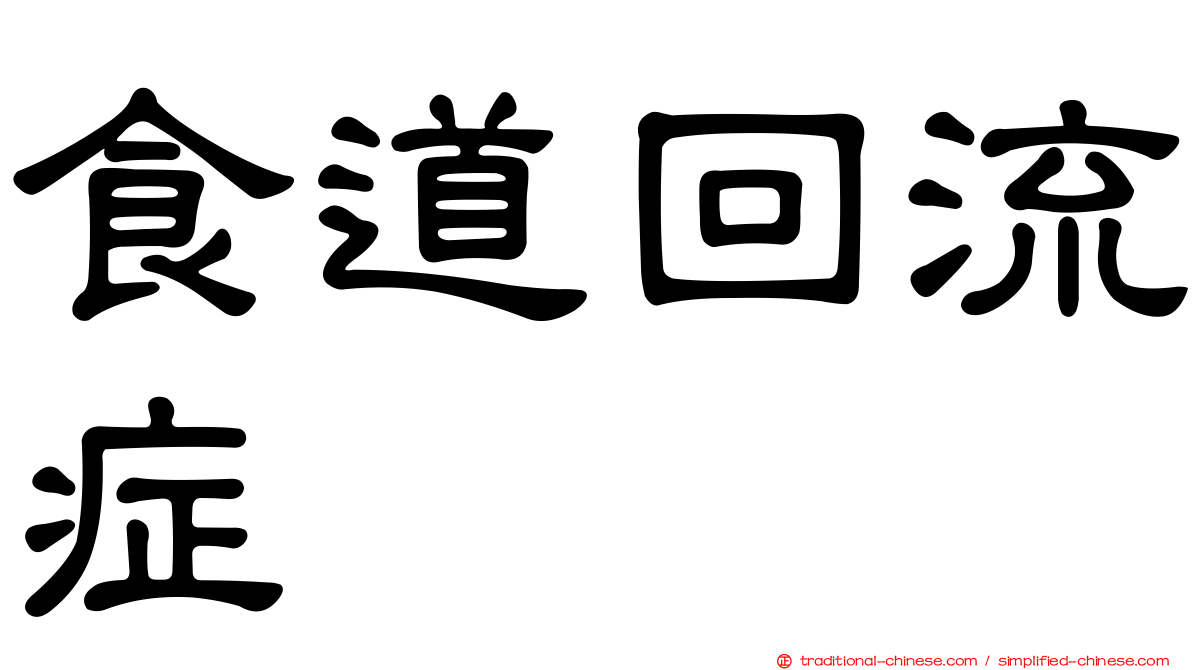 食道回流症