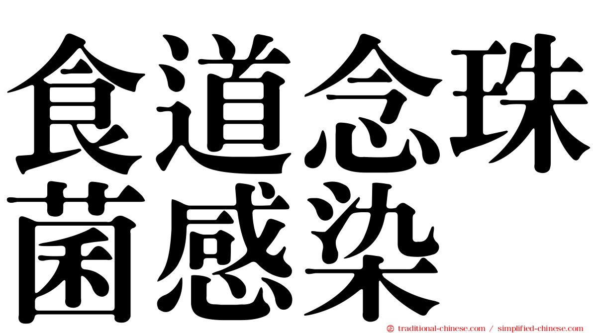 食道念珠菌感染