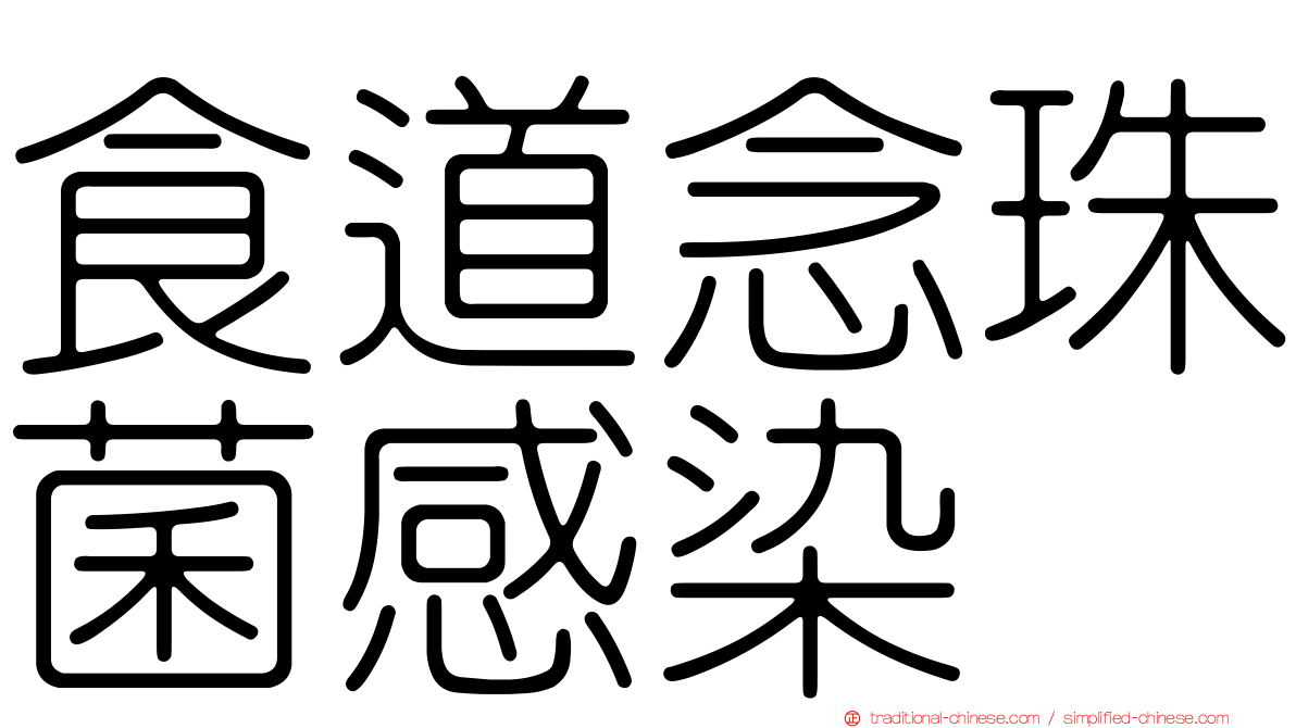 食道念珠菌感染