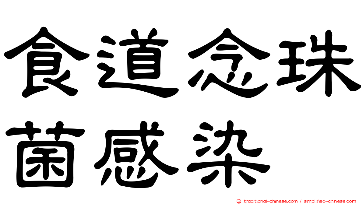 食道念珠菌感染