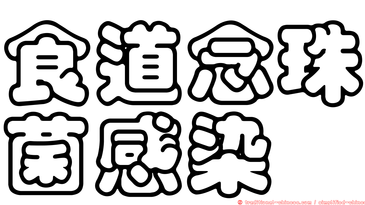 食道念珠菌感染