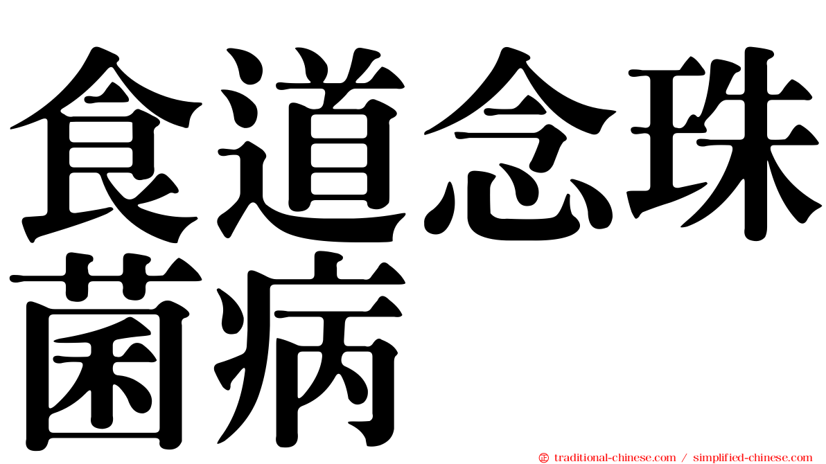 食道念珠菌病
