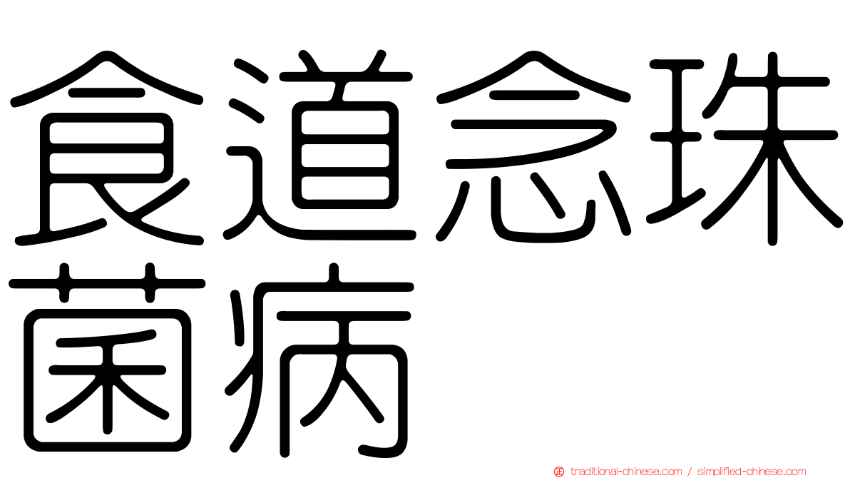 食道念珠菌病