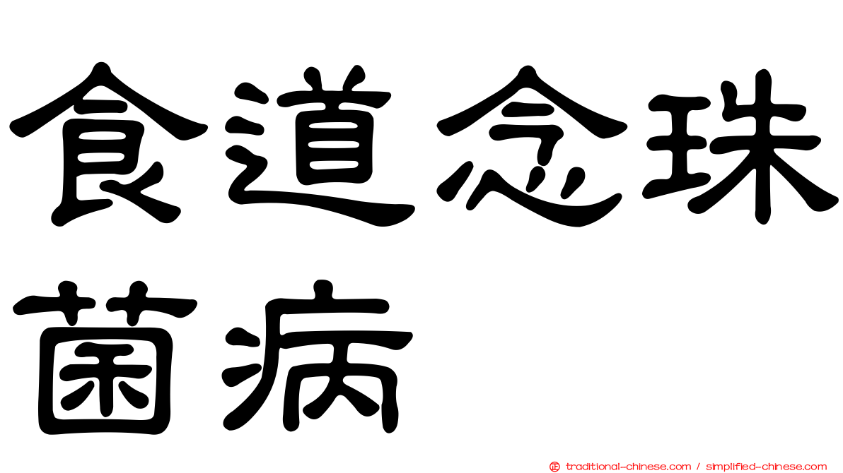 食道念珠菌病