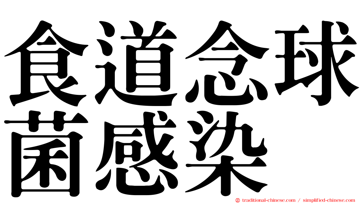 食道念球菌感染