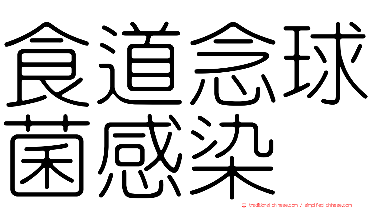 食道念球菌感染