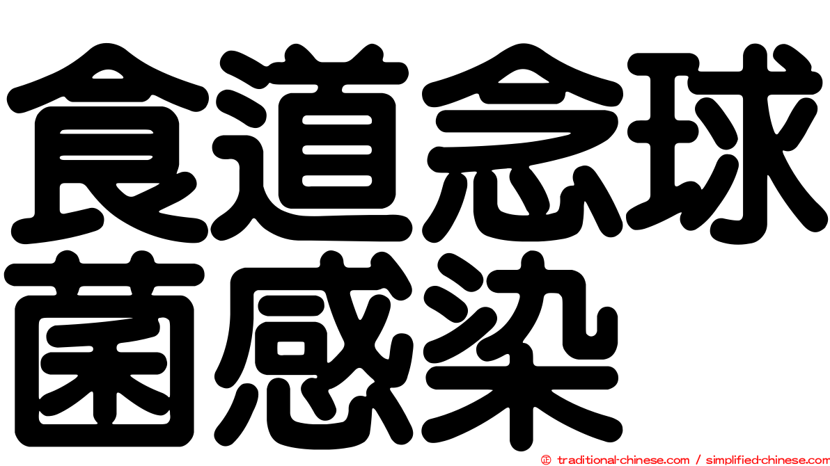 食道念球菌感染