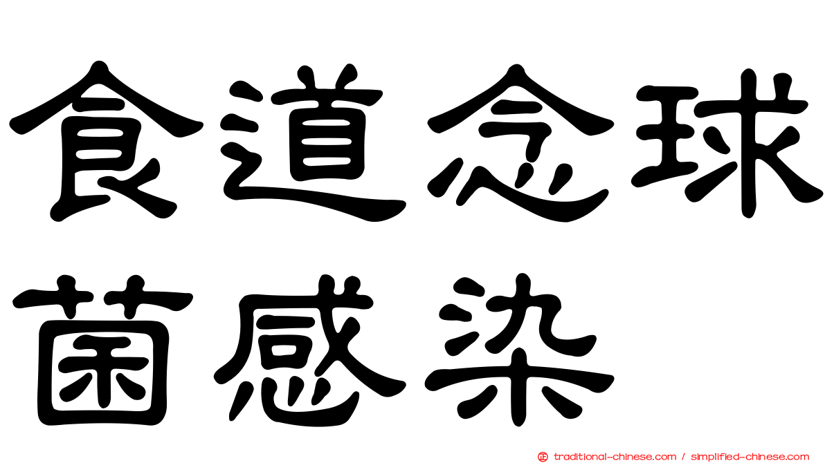 食道念球菌感染