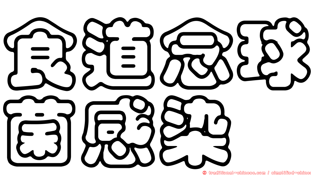 食道念球菌感染