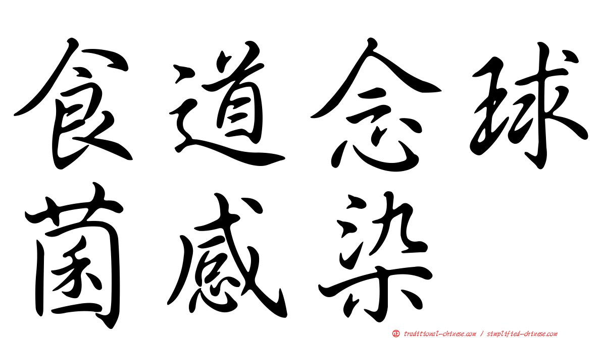 食道念球菌感染