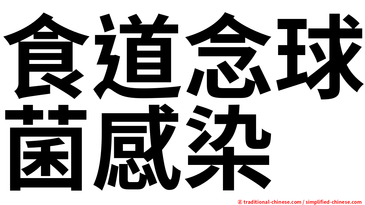 食道念球菌感染