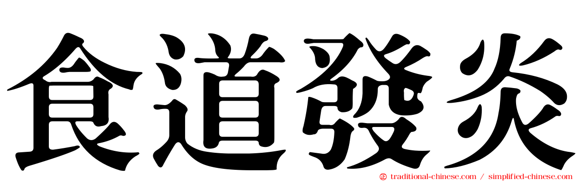 食道發炎