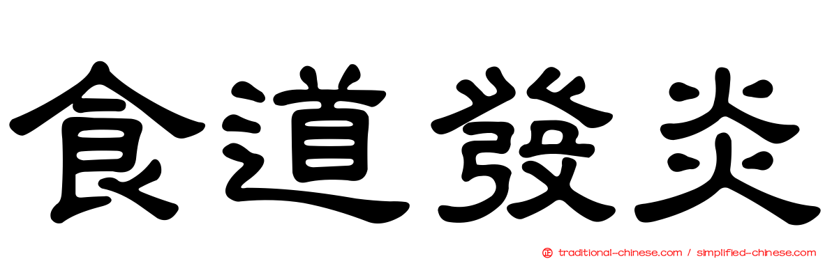 食道發炎