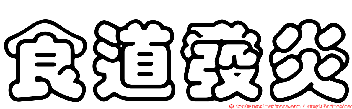 食道發炎