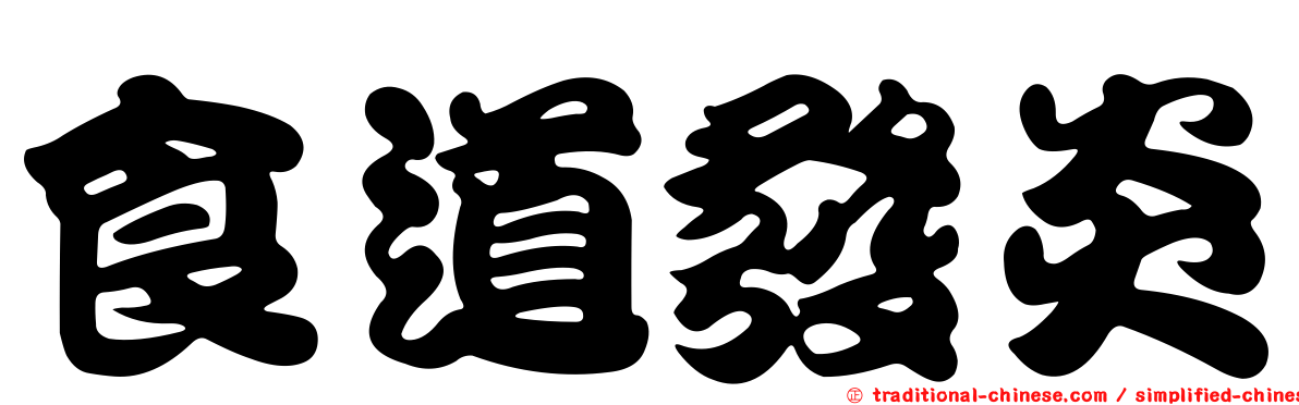 食道發炎